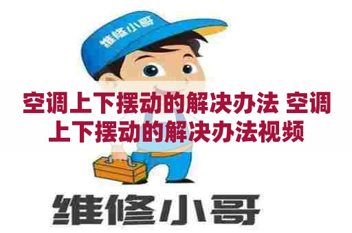 空调上下摆动的解决办法 空调上下摆动的解决办法视频