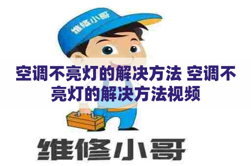 空调不亮灯的解决方法 空调不亮灯的解决方法视频