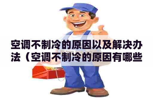 空调不制冷的原因以及解决办法（空调不制冷的原因有哪些）