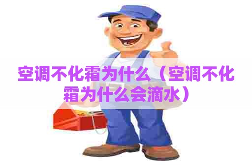 空调不化霜为什么(空调不化霜为什么会滴水) 空调不化霜为什么(空调不化霜为什么会滴水)