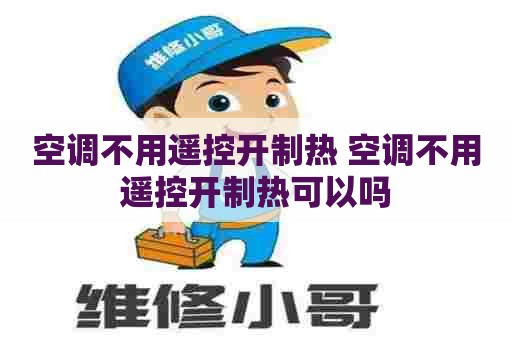 空调不用遥控开制热 空调不用遥控开制热可以吗