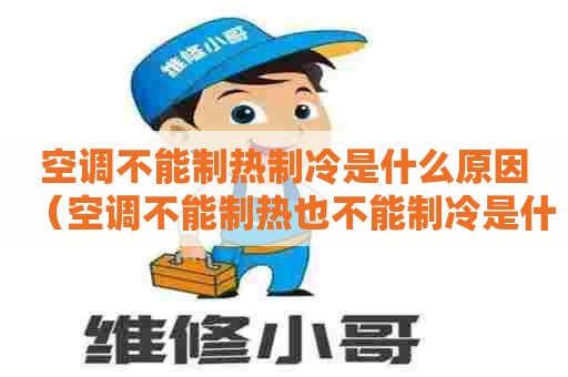 空调不能制热制冷是什么原因（空调不能制热也不能制冷是什么原因）