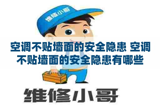 空调不贴墙面的安全隐患 空调不贴墙面的安全隐患有哪些