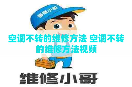 空调不转的维修方法 空调不转的维修方法视频