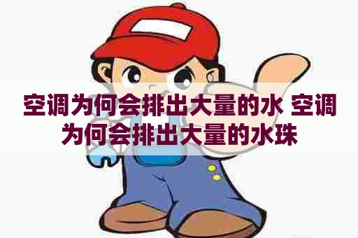 空调为何会排出大量的水 空调为何会排出大量的水珠