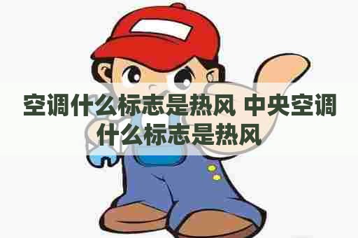 空调什么标志是热风 中央空调什么标志是热风