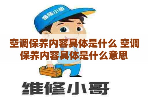 空调保养内容具体是什么 空调保养内容具体是什么意思