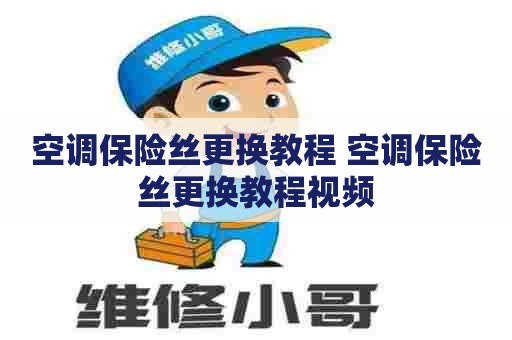 空调保险丝更换教程 空调保险丝更换教程视频