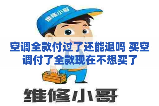 空调全款付过了还能退吗 买空调付了全款现在不想买了