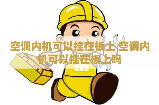 空调内机可以挂在板上 空调内机可以挂在板上吗