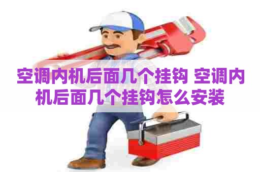 空调内机后面几个挂钩 空调内机后面几个挂钩怎么安装