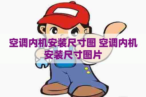 空调内机安装尺寸图 空调内机安装尺寸图片