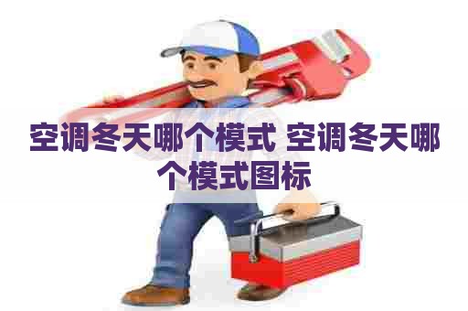 空调冬天哪个模式 空调冬天哪个模式图标