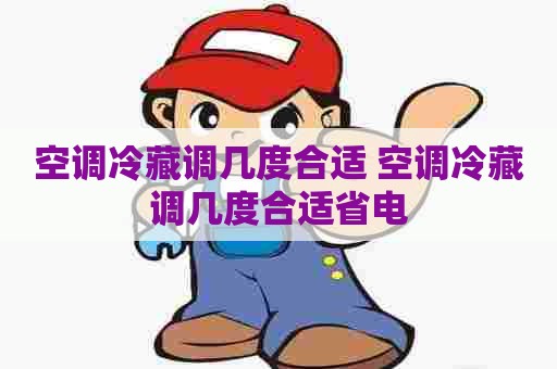 空调冷藏调几度合适 空调冷藏调几度合适省电