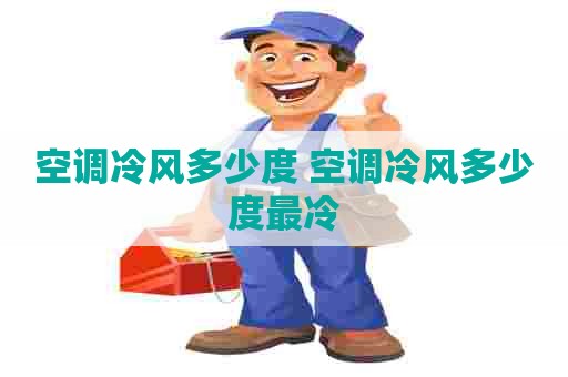 空调冷风多少度 空调冷风多少度最冷