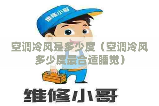 空调冷风是多少度（空调冷风多少度最合适睡觉）