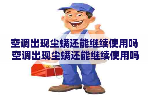空调出现尘螨还能继续使用吗 空调出现尘螨还能继续使用吗视频