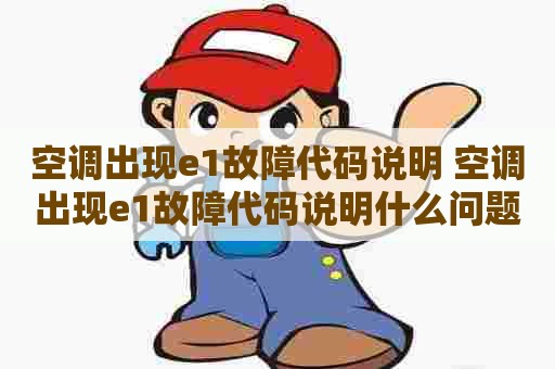 空调出现e1故障代码说明 空调出现e1故障代码说明什么问题