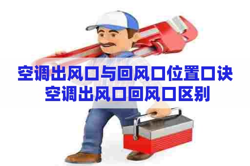 空调出风口与回风口位置口诀 空调出风口回风口区别