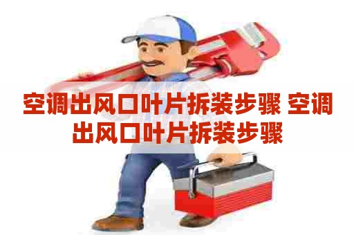 空调出风口叶片拆装步骤 空调出风口叶片拆装步骤