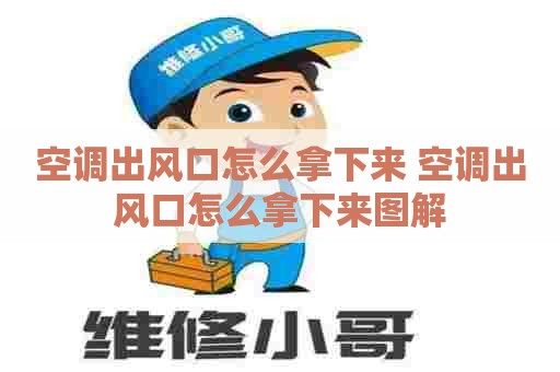 空调出风口怎么拿下来 空调出风口怎么拿下来图解