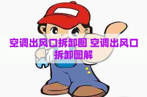 空调出风口拆卸图 空调出风口拆卸图解