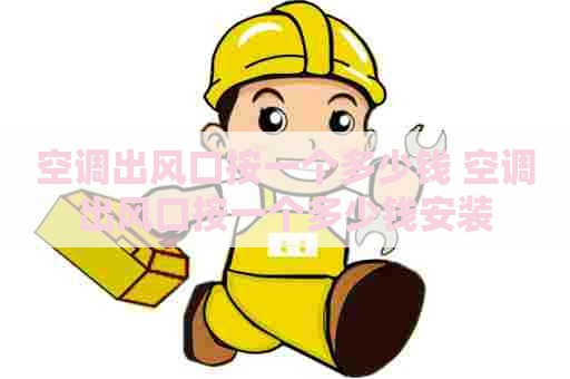 空调出风口按一个多少钱 空调出风口按一个多少钱安装