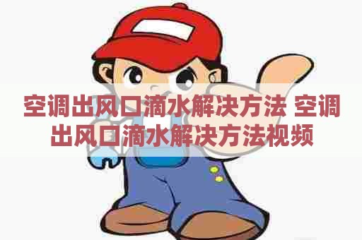 空调出风口滴水解决方法 空调出风口滴水解决方法视频