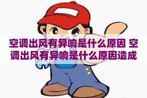 空调出风有异响是什么原因 空调出风有异响是什么原因造成的