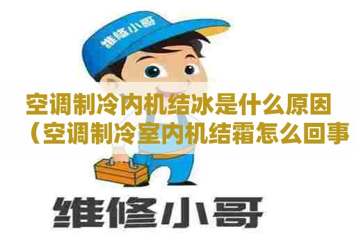 空调制冷内机结冰是什么原因（空调制冷室内机结霜怎么回事）