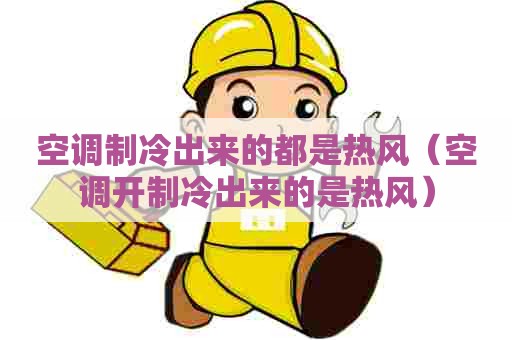空调制冷出来的都是热风（空调开制冷出来的是热风）