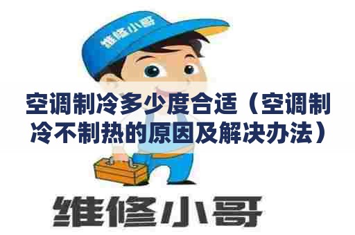 空调制冷多少度合适（空调制冷不制热的原因及解决办法）
