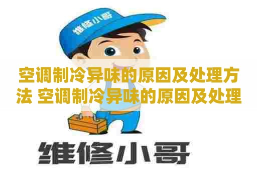 空调制冷异味的原因及处理方法 空调制冷异味的原因及处理方法视频