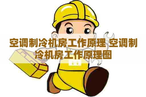 空调制冷机房工作原理 空调制冷机房工作原理图