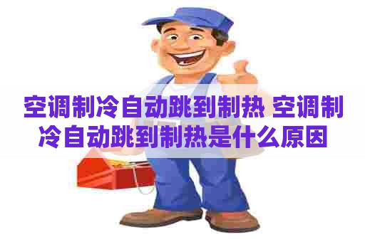 空调制冷自动跳到制热 空调制冷自动跳到制热是什么原因