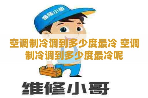 空调制冷调到多少度最冷 空调制冷调到多少度最冷呢