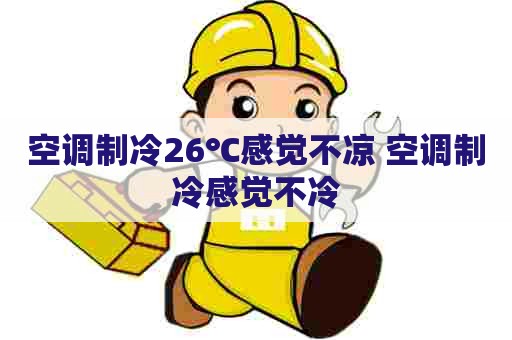 空调制冷26℃感觉不凉 空调制冷感觉不冷
