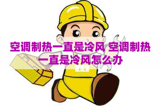 空调制热一直是冷风 空调制热一直是冷风怎么办
