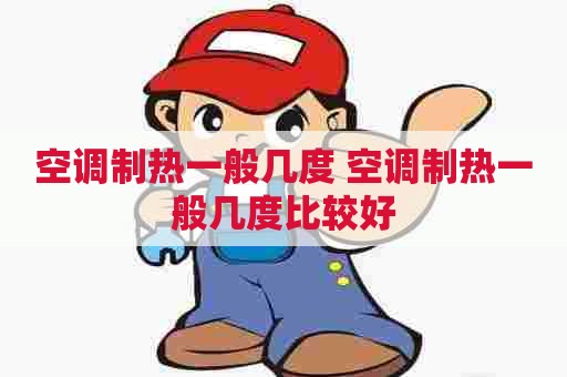 空调制热一般几度 空调制热一般几度比较好