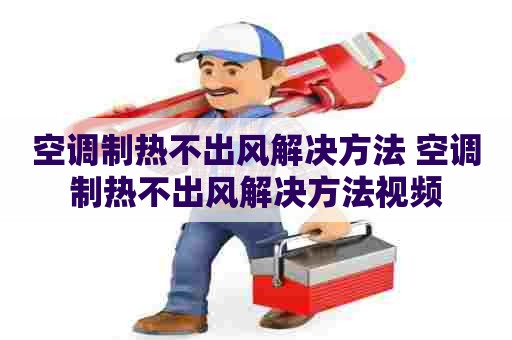 空调制热不出风解决方法 空调制热不出风解决方法视频