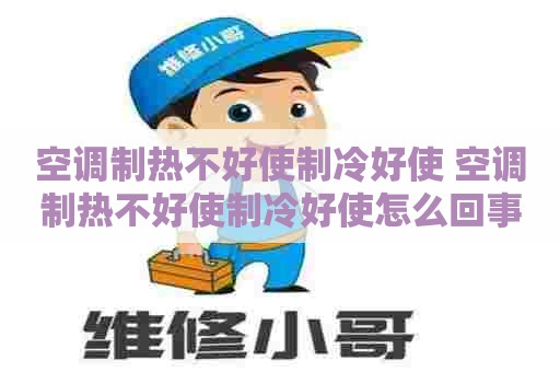 空调制热不好使制冷好使 空调制热不好使制冷好使怎么回事