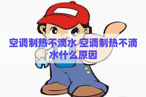空调制热不滴水 空调制热不滴水什么原因