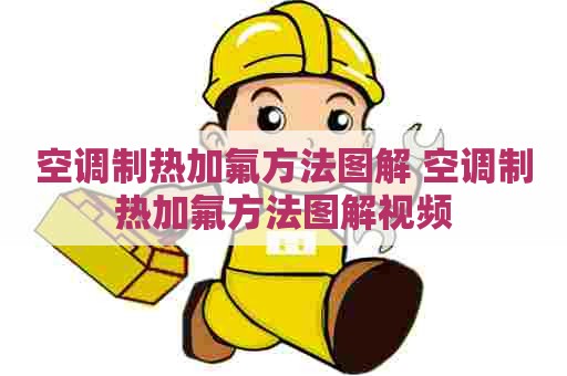 空调制热加氟方法图解 空调制热加氟方法图解视频