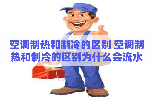 空调制热和制冷的区别 空调制热和制冷的区别为什么会流水