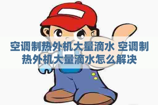 空调制热外机大量滴水 空调制热外机大量滴水怎么解决