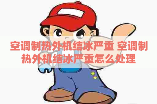 空调制热外机结冰严重 空调制热外机结冰严重怎么处理