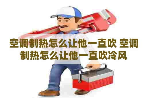 空调制热怎么让他一直吹 空调制热怎么让他一直吹冷风