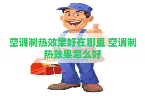 空调制热效果好在哪里 空调制热效果怎么好