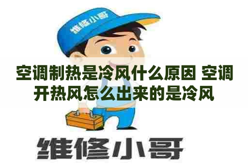 空调制热是冷风什么原因 空调开热风怎么出来的是冷风