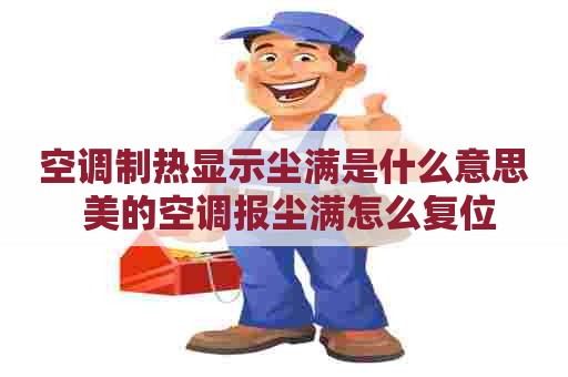 空调制热显示尘满是什么意思 美的空调报尘满怎么复位